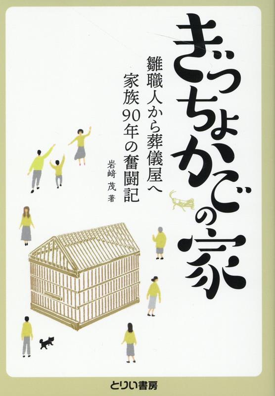 【中古】ぎっちょかごの家 雛職人から葬儀屋へ家族90年の奮闘記/とりい書房/岩〓茂（単行本（ソフトカ..