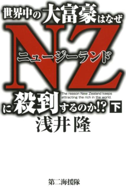 【中古】世界中の大富豪はなぜNZに殺到するのか！？ 下 /第二海援隊/浅井隆（経済ジャーナリスト）（単行本）
