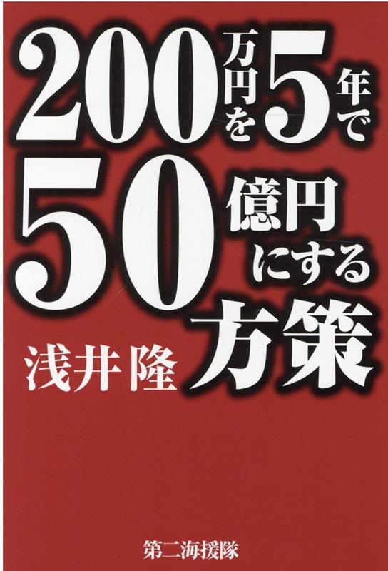 【中古】200万円を5年で50億円にする方策 /第二海援隊/浅井隆（経済ジャーナリスト）（単行本）