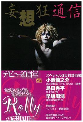 【中古】妄想狂通信 /東京ニュ-ス通信社/ロ-リ-（ムック）