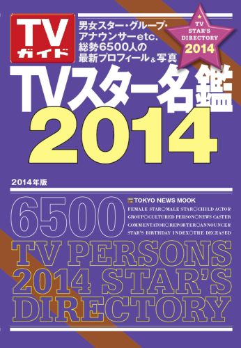 【中古】TVスタ-名鑑 2014年版 /東京ニュ-ス通信社（ムック）