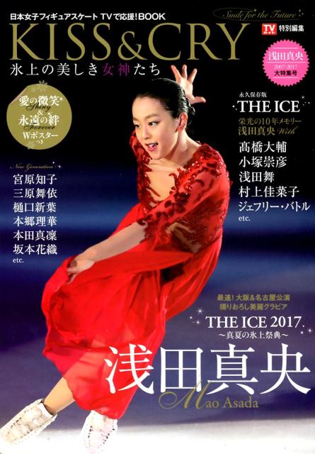 【中古】KISS＆CRY氷上の美しき女神たち 日本女子フィギュアスケートTVで応援！BOOK/東京ニ ...