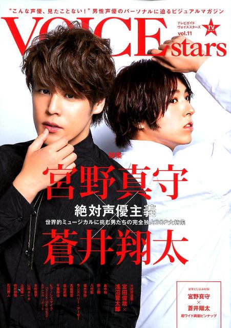 【中古】TVガイドVOICE　STARS VOL．11 /東京ニュ-ス通信社（ムック）