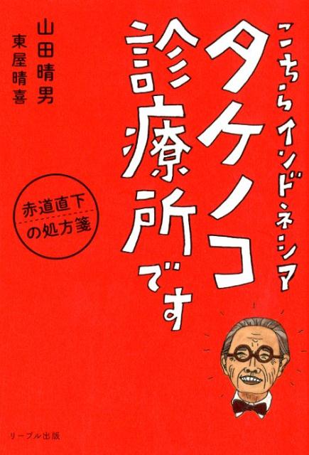 【中古】こちらインドネシアタケノコ診療所です 赤道直下の処方箋 /リ-ブル出版/山田晴男（単行本（ソフトカバー））