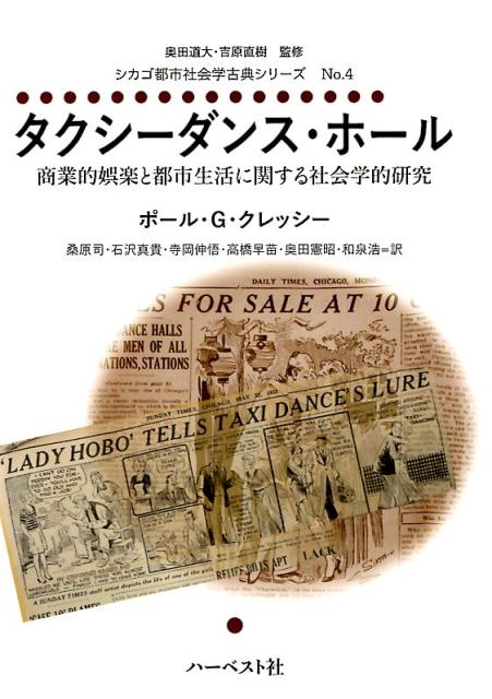 【中古】タクシーダンス・ホール 商業的娯楽と都市生活に関する社会学的研究 /ハ-ベスト社/ポール・G・クレッシー（単行本）