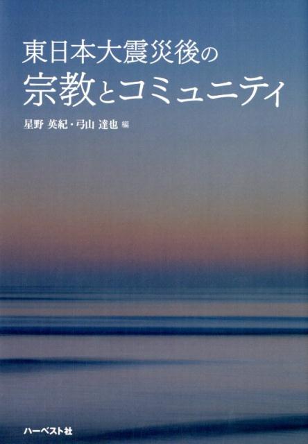 【中古】東日本大震災後の宗教とコミュニティ/ハ-ベスト社/星野英紀（単行本）