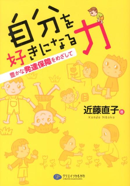 ◆◆◆非常にきれいな状態です。中古商品のため使用感等ある場合がございますが、品質には十分注意して発送いたします。 【毎日発送】 商品状態 著者名 近藤直子（心理学） 出版社名 クリエイツかもがわ 発売日 2012年11月 ISBN 9784863420984