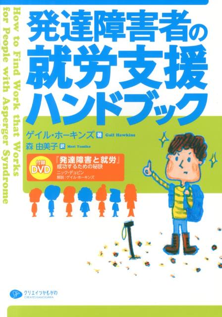 【中古】発達障害者の就労支援ハンドブック /クリエイツかもがわ/ゲイル・ホ-キンズ（単行本（ソフトカバー））