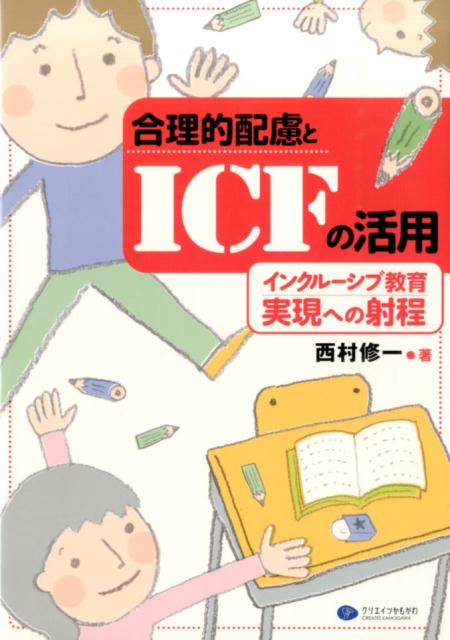 【中古】合理的配慮とICFの活用 インクル-シブ教育実現への射程 /クリエイツかもが...
