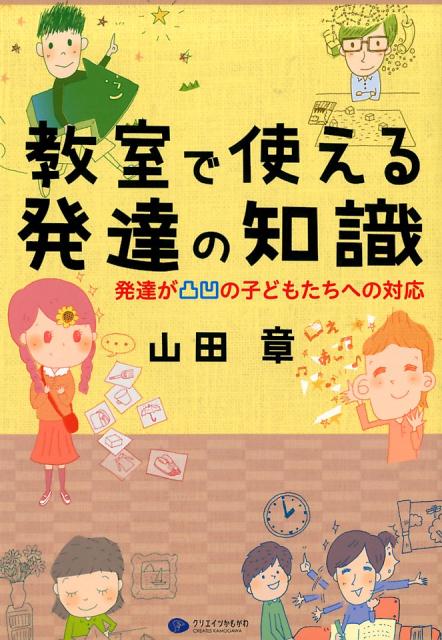 【中古】教室で使える発達の知識 発達が凸凹の子どもたちへの対応 /クリエイツかもがわ/山田章（単行本（ソフトカバー））