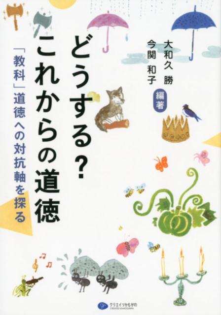 【中古】どうする？これからの道徳 「飲料」道徳への対抗軸を探る /クリエイツかもがわ/大和久勝（単行本）