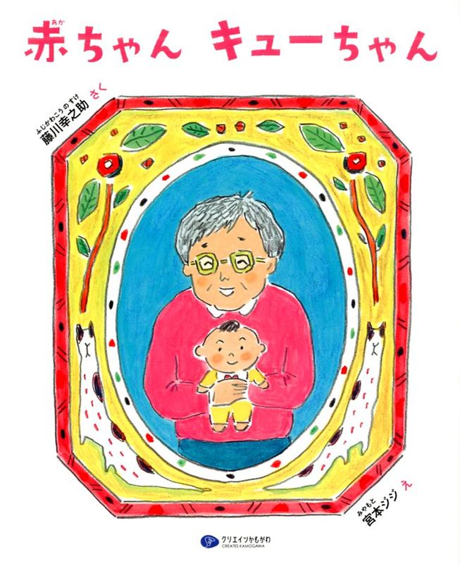 【中古】赤ちゃんキューちゃん /クリエイツかもがわ/藤川幸之助（大型本）