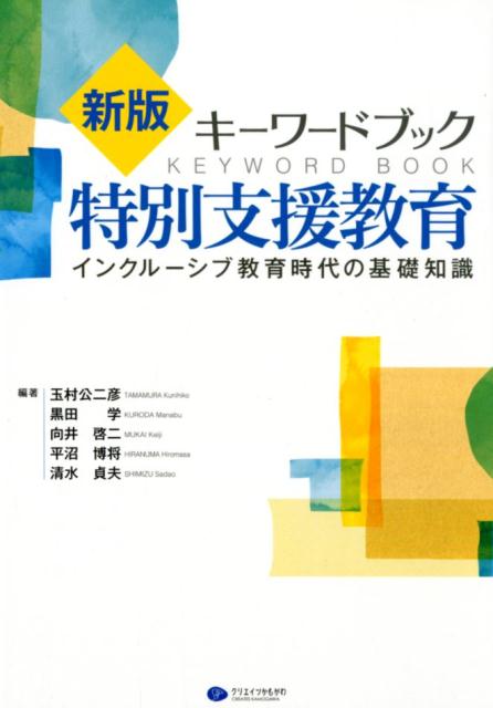 【中古】キーワードブック特別支援教育 インクルーシブ教育時代の基礎知識 新版/クリエイツかもがわ/玉村公二彦（単行本（ソフトカバー））