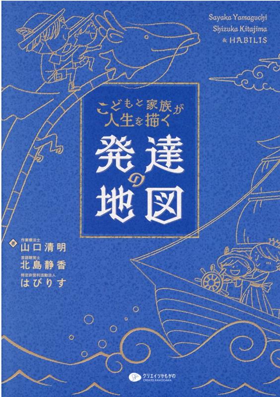 【中古】こどもと家族が人生を描く　発達の地図 /クリエイツかもがわ/山口晴明（単行本（ソフトカバー））
