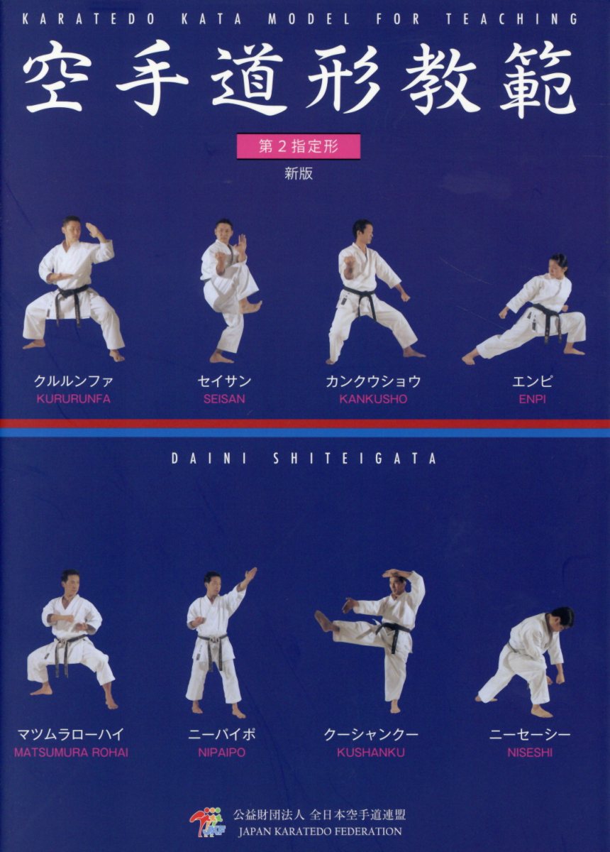 【中古】空手道形教範 第2指定形 新版/チャンプ/全日本空手道連盟中央技術委員会（単行本（ソフトカバ..