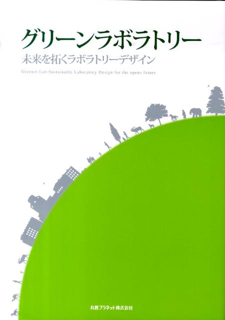 Other - 【中古】グリ-ンラボラトリ- 未来を拓くラボラトリ-デザイン/丸善プラネット/オリエンタル技研工業株式会社（大型本）