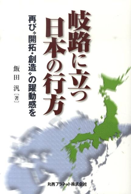 Other - 【中古】岐路に立つ日本の行方 再び“開拓・創造”の躍動感を /丸善プラネット/飯田汎（単行本）
