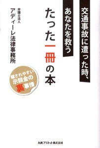 【中古】交通事故に遭った時、あなたを救うたった一冊の本 騙されやすい示談金の裏事情 /丸善プラネット/アディ-レ法律事務所(単行本)