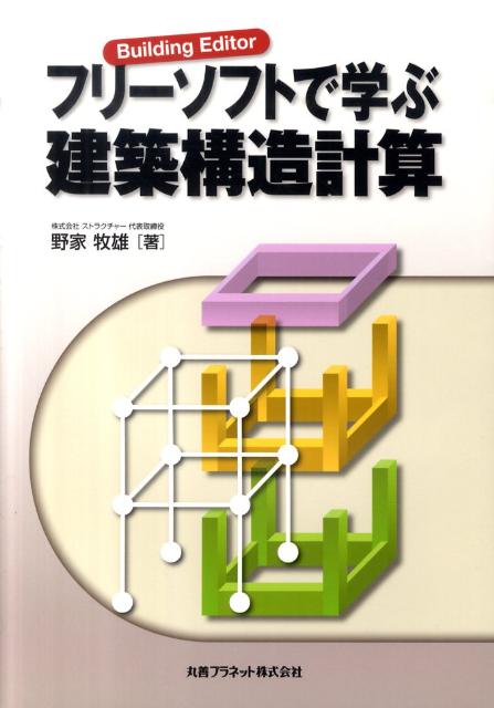 フリ-ソフトで学ぶ建築構造計算 Building　Editor /丸善プラネット/野家牧雄（単行本）