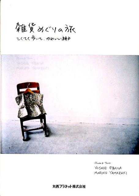 【中古】雑貨めぐりの旅 てくてく歩いて、かわいい神戸 /丸善プラネット/江花佳恵（単行本）