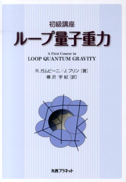 【中古】初級講座ル-プ量子重力 /丸善プラネット/ロドルフォ・ガムビ-ニ（単行本）