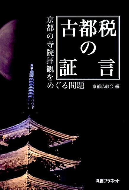 ◆◆◆非常にきれいな状態です。中古商品のため使用感等ある場合がございますが、品質には十分注意して発送いたします。 【毎日発送】 商品状態 著者名 京都仏教会 出版社名 丸善プラネット 発売日 2017年01月 ISBN 9784863453159