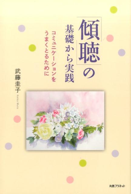 【中古】傾聴の基礎から実践 コミュニケ-ションをうまくとるために /丸善プラネット/武藤圭子（単行本）