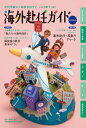 【中古】海外赴任ガイド 2024/丸善プラネット/JCM(単行本)
