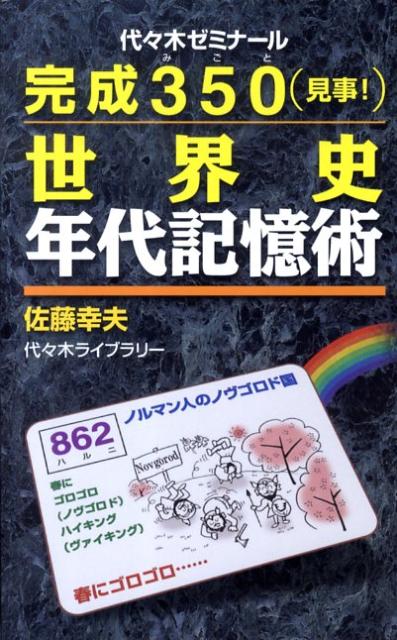 【中古】完成350（見事！）世界史年代記憶術 /代々木ライブラリ-/佐藤幸夫（単行本）