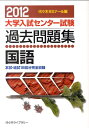 【中古】国語 2012/代々木ライブラリ-/代々木ゼミナ-ル(単行本)