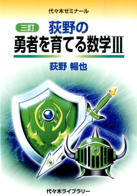 High School College Entrance Exam - 【中古】荻野の勇者を育てる数学3 代々木ゼミナ-ル 3訂/代々木ライブラリ-/荻野暢也（単行本）