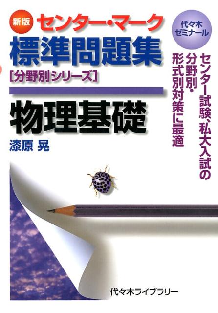 【中古】センタ-・マ-ク標準問題集物理基礎 代々木ゼミナ-ル 新版/代々木ライブラリ-/漆原晃（単行本）
