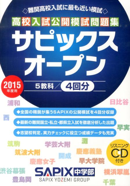 【中古】高校入試公開模試問題集サピックスオ-プン 難関高校入試に最も近い模試 2015年度用 /代々木ライブラリ-/SAPIX中学部（単行本）