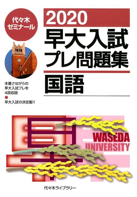 楽天市場】早大入試プレ問題集国語の通販