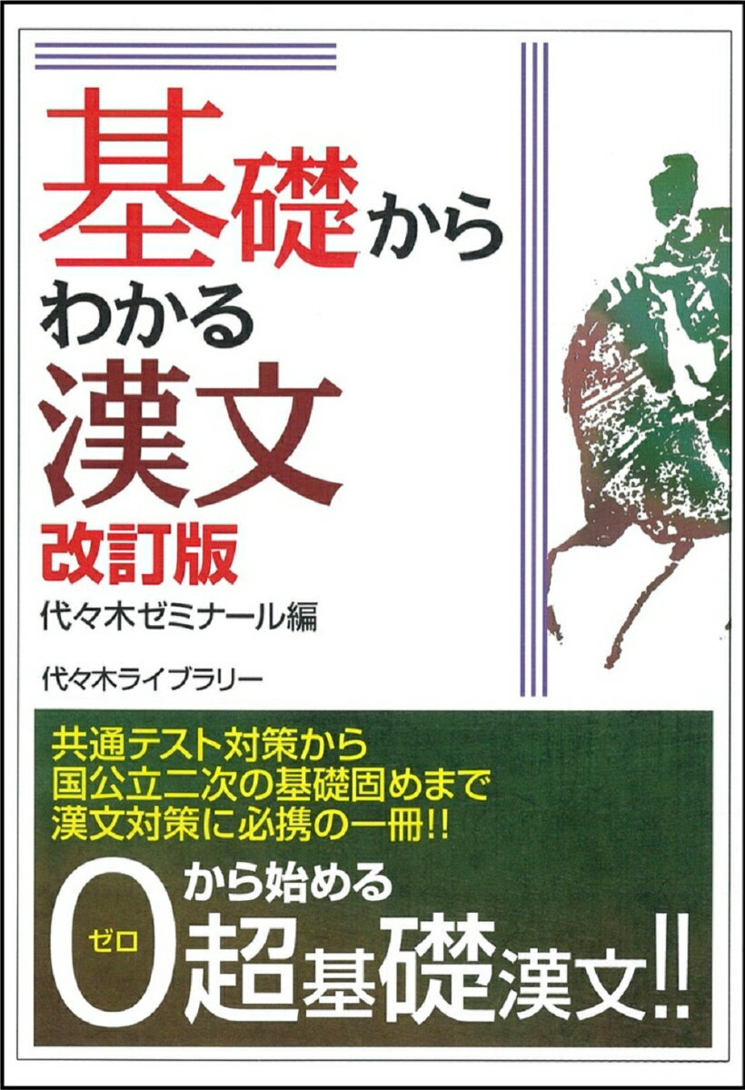 【中古】基礎からわかる漢文 改訂版/代々木ライブラリ-/代々木ゼミナール（単行本）