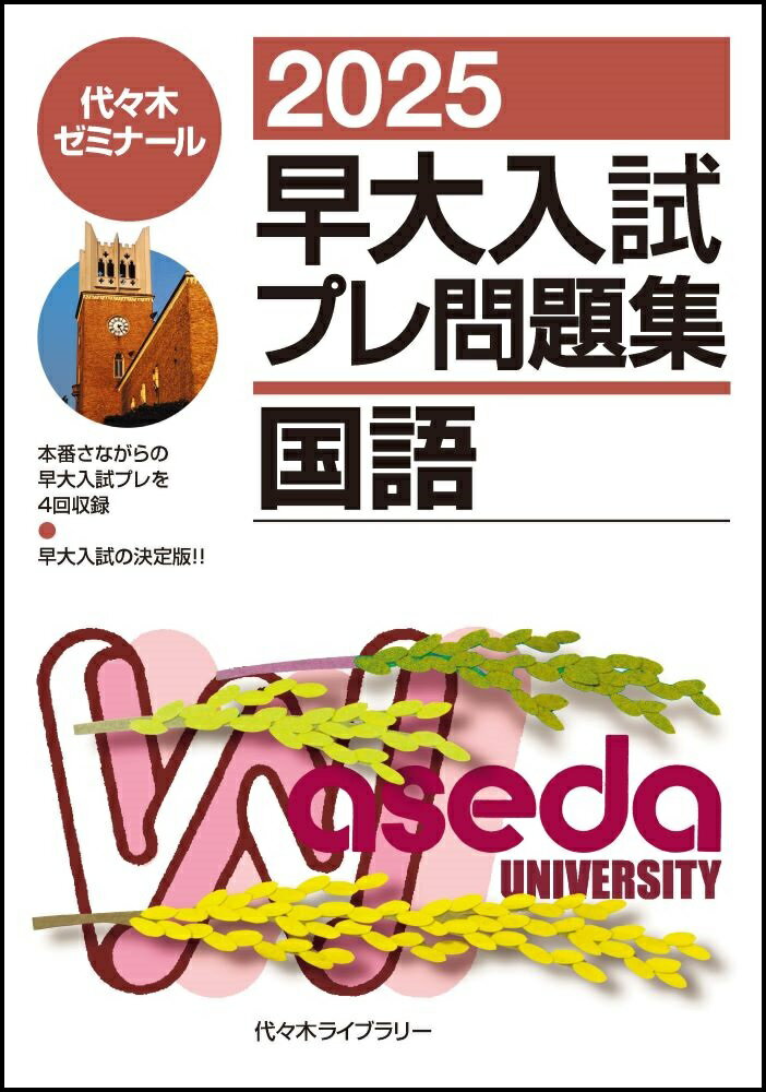 【中古】早大入試プレ問題集国語 2025/代々木ライブラリ-/代々木ゼミナール（単行本）