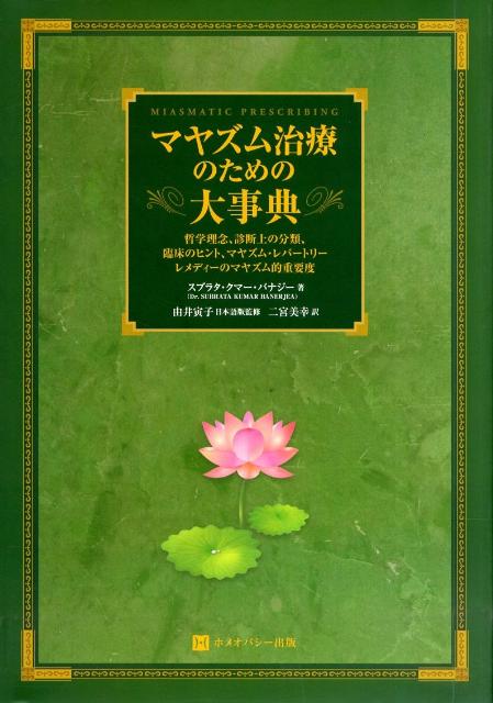 【中古】マヤズム治療のための大事典 哲学理念、診断上の分類、臨床のヒント、マヤズム・レ/ホメオパシ-出版/スブラタ・クマ-・バナジ-（大型本）