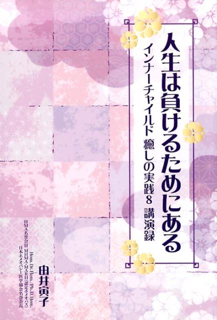 【中古】人生は負けるためにある /ホメオパシ-出版/由井寅子（単行本（ソフトカバー））