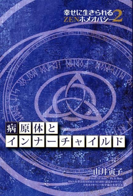 【中古】DVD＞病原体とインナーチャイルド /ホメオパシ-出版/由井寅子（単行本（ソフトカバー））
