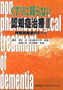 【中古】くすりに頼らない認知症治療 非薬物療法のすべて 2 /ワ-ルドプランニング/深津亮(単行本)