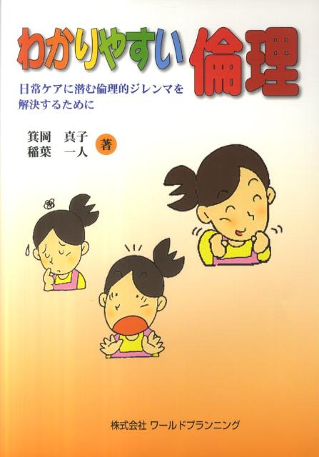 【中古】わかりやすい倫理 日常ケアに潜む倫理的ジレンマを解決するために /ワ-ルドプランニング/箕岡..