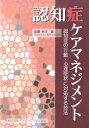【中古】認知症ケアマネジメント 認知症の行動・心理症状に対処する技法/ワ-ルドプランニング/加瀬裕子(単行本)