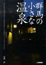 【中古】群馬の小さな温泉 県内に約90ある温泉地の8割以上が、10軒の宿に満 /上毛新聞社/小暮淳(単行本)