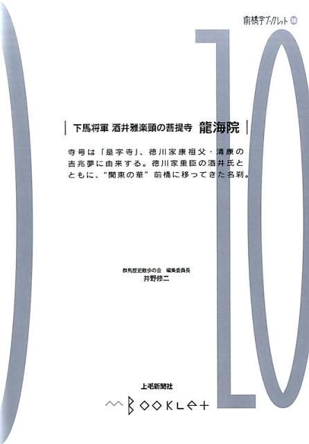 【中古】下馬将軍酒井雅楽頭の菩提寺龍海院/上毛新聞社/井野修二（単行本）
