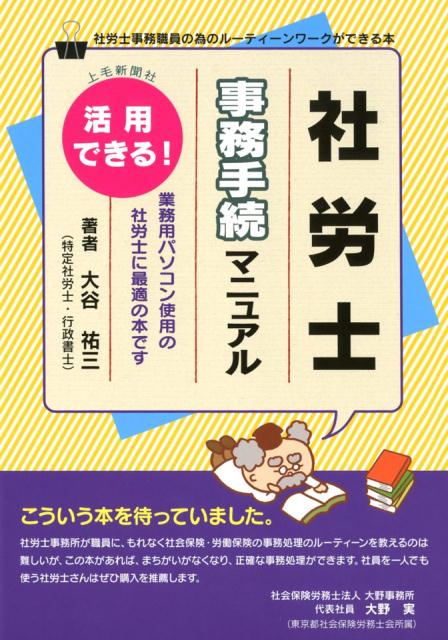 【中古】社労士事務手続マニュアル /上毛新聞社/大谷祐三（単行本）