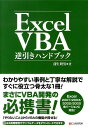 【中古】Excel VBA逆引きハンドブック Excel 2007/2003/2002/2000/シ-アンドア-ル研究所/蒲生睦男(単行本)