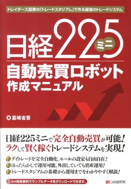 【中古】日経225ミニ自動売買ロボット作成マニュアル トレイダ-ズ証券の「トレ-ドスタジアム」で作る最..