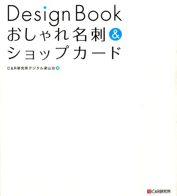 【中古】Design　Bookおしゃれ名刺＆ショップカ-ド /シ-アンドア-ル研究所/C＆R研究所（単行本（ソフト..