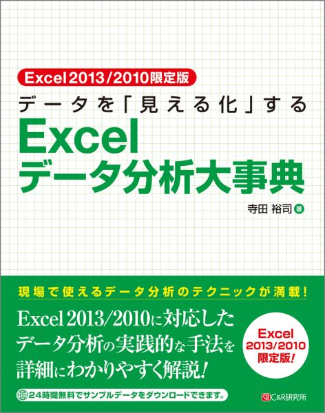 EXCEL - 【中古】デ-タを「見える化」するExcelデ-タ分析大事典 Excel2013／2010限定版 /シ-アンドア-ル研究所/寺田裕司（単行本（ソフトカバー））
