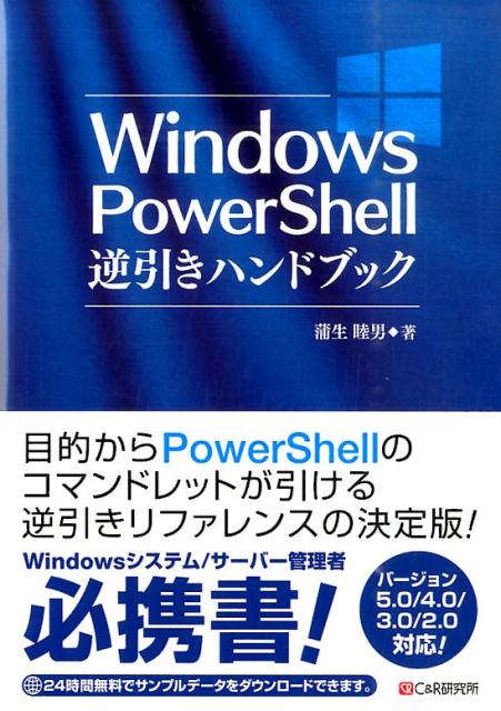 【中古】Windows　PowerShell逆引きハンドブック バ-ジョン5．0／4．0／3．0／2．0対応！/シ-アンドア-ル研究所/蒲生睦男（単行本（ソフトカバー））